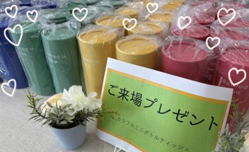 ご来場プレゼントが新しくなりました✨